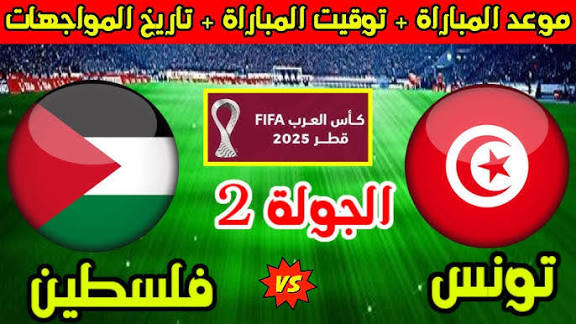 مشاهدة مباراة تونس ضد قطر اليوم بث مباشر يلا شوت