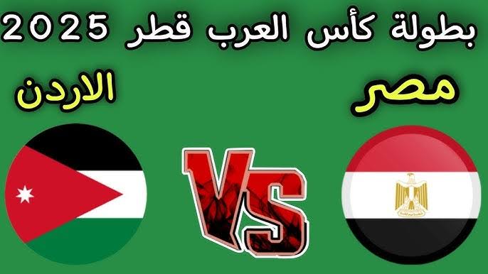 الشوط الأول لحظة بلحظة .. متابعة مباراة مصر ضد الاردن اليوم مباشرة (0-0) بداية الماتش.. الشوط الاول 