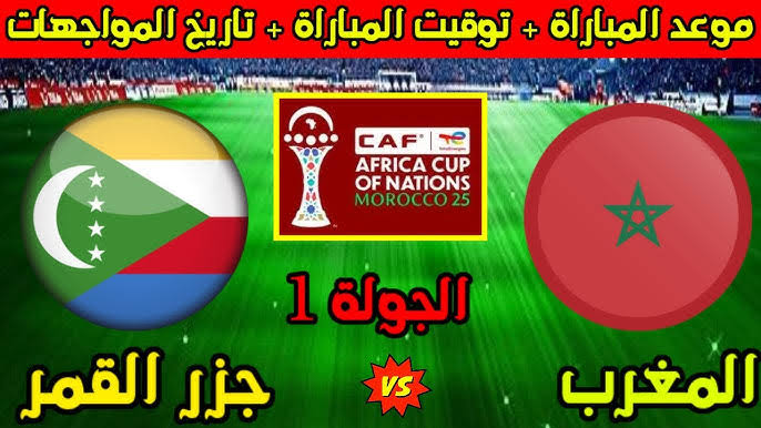 Morocco vs Comoros.. من هو معلق مباراة المغرب وجزر القمر اليوم في بطولة كأس الأمم الأفريقية والقنوات الناقلة للمبارة 