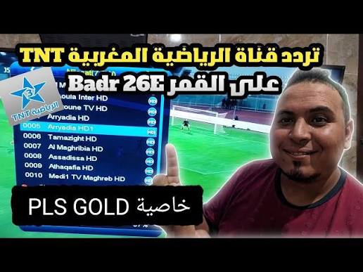 ثبت الآن.. أحدث تردد قناة TNT المغربية الأرضية «ماتش» مصر ضد جزر القمر في كأس الأمم الإفريقية