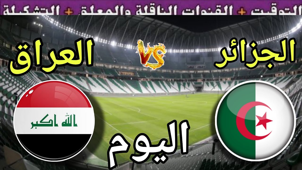 مباراة العراق ضد الجزائر اليوم