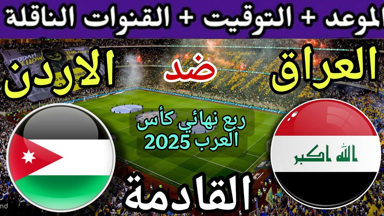 Jordan VS Iraq: تعرف على موعد مباراة الأردن والعراق اليوم في ربع نهائي بطولة كأس العرب والقنوات الناقلة والمعلق