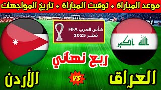 موعد مباراة الاردن والعراق اليوم في ربع نهائي بطوله كاس العرب