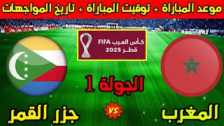 مواجهة نـارية Morocco vs Comoros :: موعد مباراة المغرب وجزر القمر اليوم في افتتاح بطولة كأس الأمم الأفريقية والمعلق