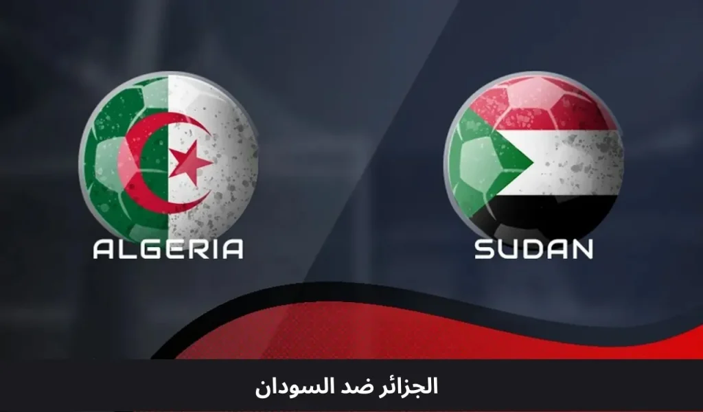 رسميا انتهت.. ملخص مباراة الجزائر ضد السودان اليوم في بطولة كأس الأمم الأفريقية والمعلق والتشكيل