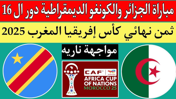 انتهت الآن.. ملخص مباراة الجزائر اليوم الآن والكونغو الديمقراطية اليوم في كأس الأمم الأفريقية والقنوات الناقلة