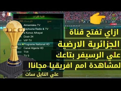 «اضبطها الآن مجاناً» تردد القناة الأرضية الجزائرية 1 على النايل سات لمشاهدة مباراة الجزائر والكونغو الديمقراطية اليوم في كأس الأمم الأفريقية