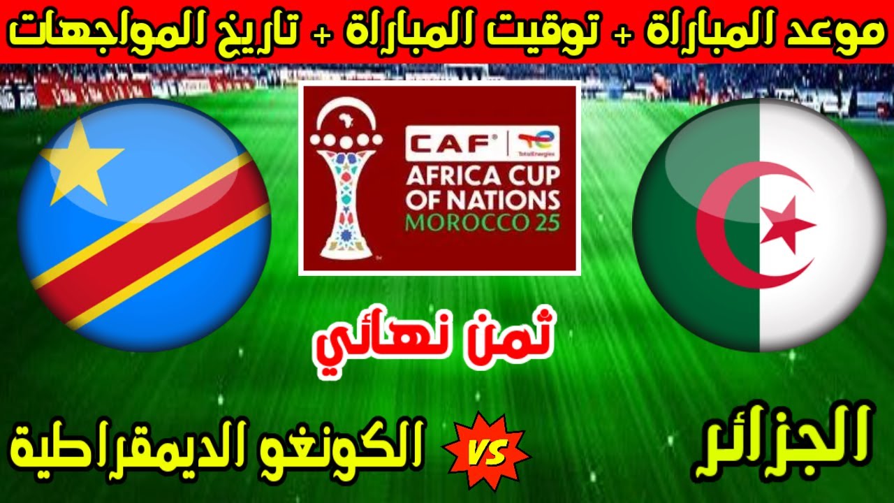 موعد مباراة الجزائر والكونغو الديمقراطية