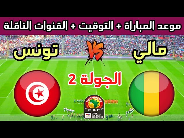 مشاهدة مباراة تونس اليوم مباشر ضد مالي