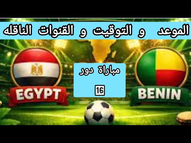 ماتش المنتخب اليوم وبنين في دور ثمن نهائي كأس الأمم الأفريقية