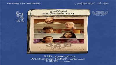 عرض فيلم مشاكل داخلية 32B في افتتاح مهرجان الإسكندرية للفيلم القصير.. تفاصيل