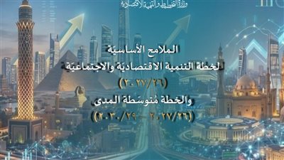 الاقتصاد المصري في مواجهة العواصف العالمية.. هل تنجح خطة 2026/2027 في تحقيق التوازن؟