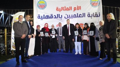 نقابة العلميين بالدقهلية تكرّم أمهات العلم.. احتفالية إنسانية على ضفاف النيل تجسّد الوفاء والعطاء