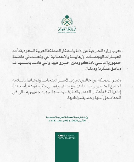 المملكة تدين الهجمات الإرهابية في مالي وتؤكد تضامنها مع الحكومة والشعب — سبق