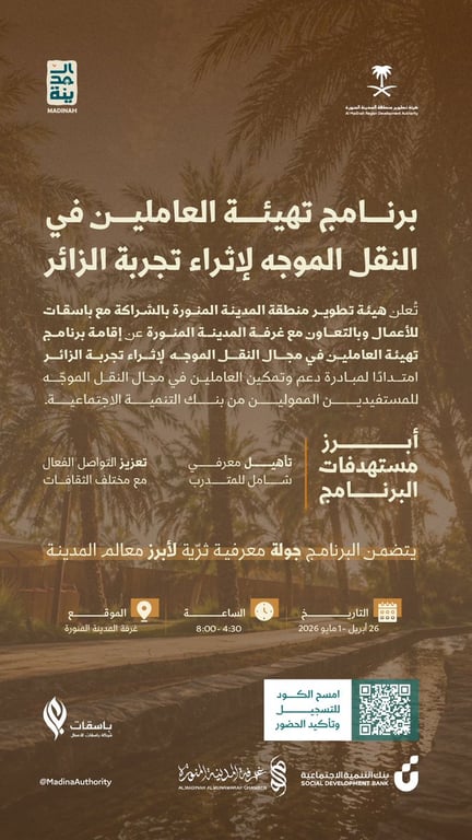 إطلاق برنامج لتأهيل العاملين في النقل الموجّه بالمدينة لرفع جودة خدمة الزوار