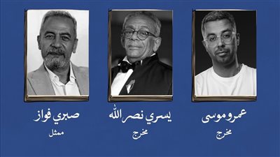 يسري نصر الله وعمرو موسى في ماستر كلاس عن الكاستينج بمهرجان الإسكندرية للفيلم القصير