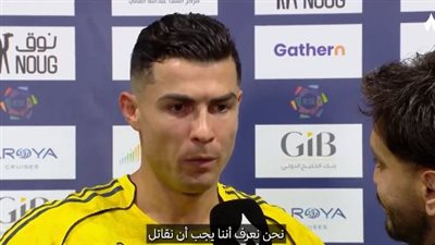 بعد فوز النصر على الأهلي.. كريستيانو رونالدو ينتقد أجواء الدوري والتحكيم