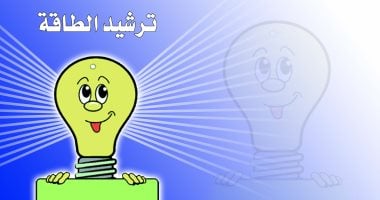حلول مبتكرة لترشيد الطاقة.. شروط التقدم لمسابقة “ابتكار طاقة” بجامعة العاصمة