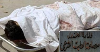 الجثث لا تكذب.. “المشرط” أداة العدالة الصامتة تكشف القاتل الحقيقى