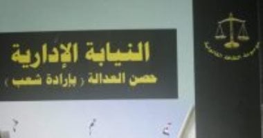 النيابة الإدارية تكشف كواليس إنهاء نزاع استثماري بالجيزة: وحدة قضايا الاستثمار تنجح في تحصيل 60 مليون جنيه مستحقات للدولة.. مفاجآت فى فروق تسعير تجاوزت 500 مليون جنيه.. وتعديلات قانونية أعادت تقييم المشروع