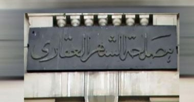 الشهر العقارى يقرر تعليق خدماته للمحكوم عليهم فى قضايا امتناع عن سداد نفقة