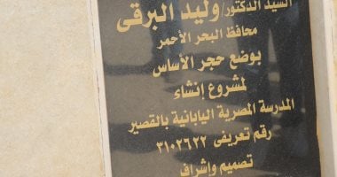 إنشاء مشروع مدرسة يابانية جديدة فى مدينة القصير.. اعرف التفاصيل