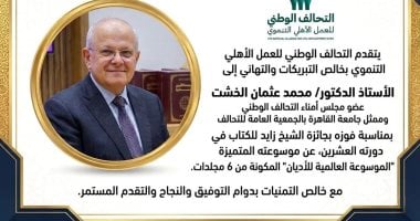 التحالف الوطني يهنئ الدكتور محمد عثمان الخشت بالفوز بجائزة الشيخ زايد للكتاب