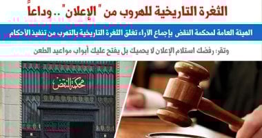 الهيئة العامة للنقض: رفض استلام الإعلان لا يحميك ويفتح أبواب مواعيد الطعن