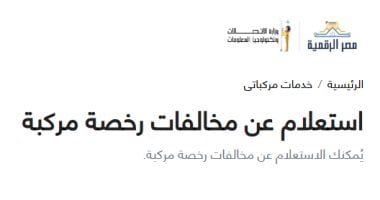 وداعاً لزحام الطوابير.. كيف تنهي خدمات “المرور بلا أوراق” وأنت في منزلك؟