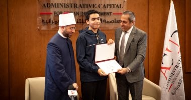 شركة العاصمة الإدارية ترعى المتفوقين فى برنامج دولة التلاوة