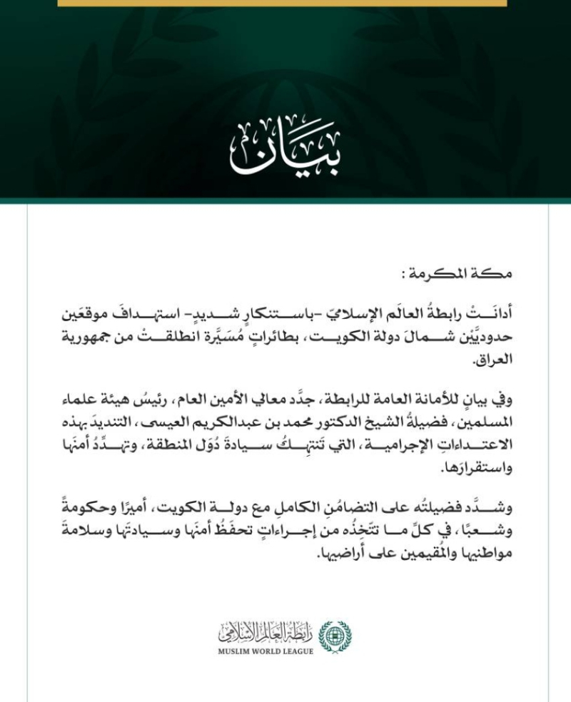 رابطةُ العالَم الإسلامي تُدين استهدافَ موقعَين حدوديين شمال الكويت