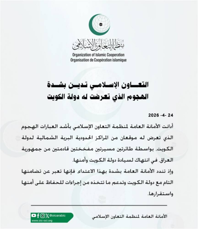 منظمة التعاون الإسلامي تدين بشدة الهجوم الذي تعرضت له دولة الكويت