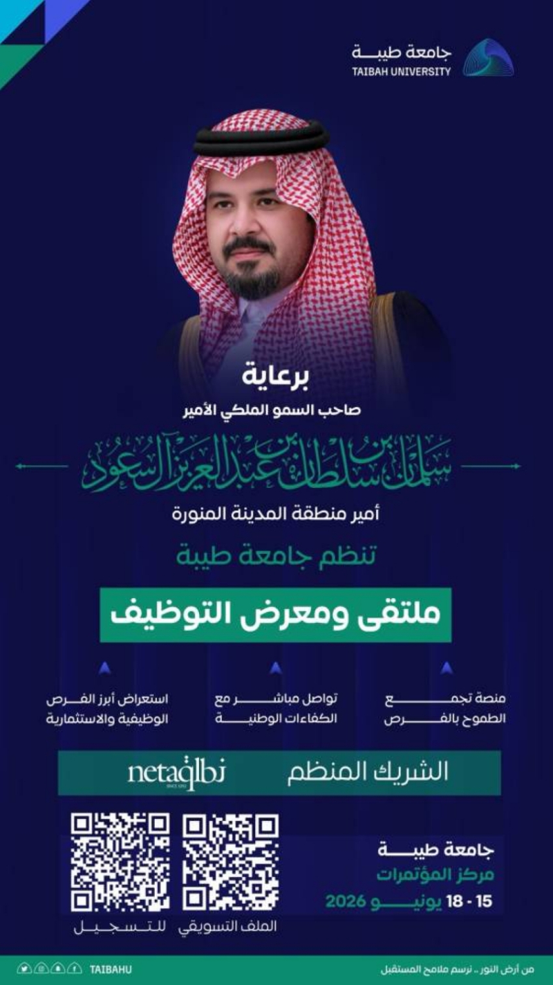 جامعة طيبة تنظّم ملتقى ومعرض التوظيف