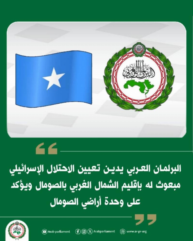 البرلمان العربي يدين تعيين إسرائيل مبعوث لدى ما يسمى “أرض الصومال”