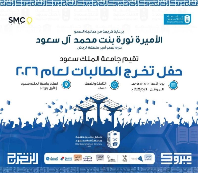 حرم أمير الرياض ترعى حفل تخرج طالبات جامعة الملك سعود