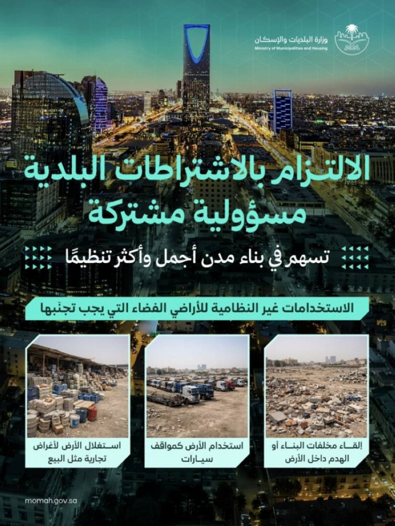 “البلديات والإسكان” تدعو ملاك الأراضي الفضاء إلى المحافظة على نظافتها