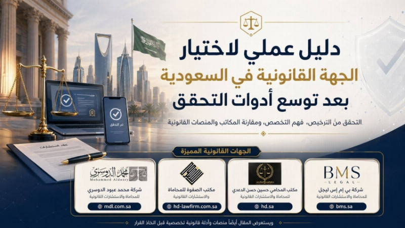 دليل عملي لاختيار الجهة القانونية في السعودية بعد توسع أدوات التحقق