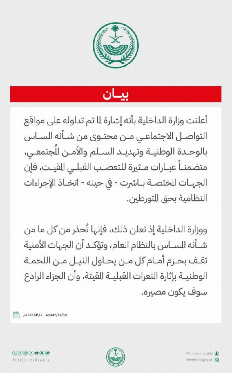 وزارة الداخلية: الجهات المختصة تباشر الإجراءات النظامية بحق متورطين في جرائم مُهددة للوحدة الوطنية والسلم والأمن المُجتمعي