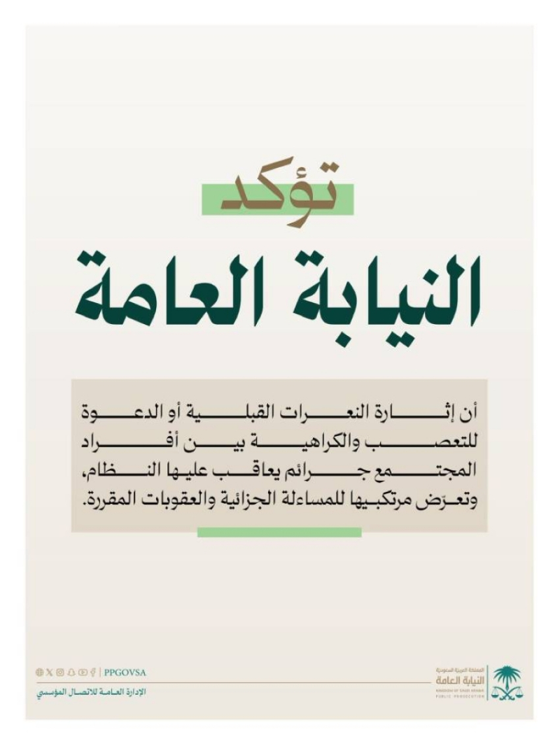 النيابة العامة: إثارة النعرات القبلية والدعوة للكراهية جرائم تستوجب المساءلة