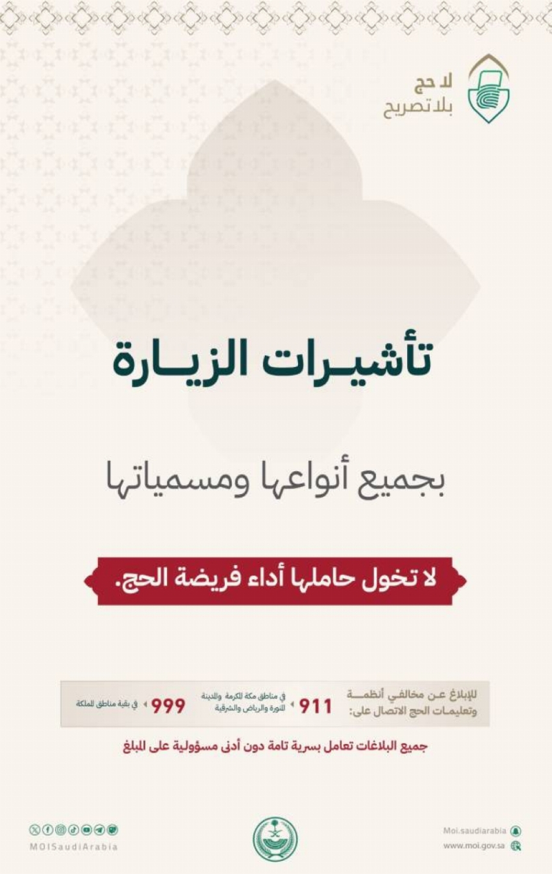 وزارة الداخلية: تأشيرات الزيارة بجميع أنواعها ومسمياتها لا تخول حاملها أداء فريضة الحج