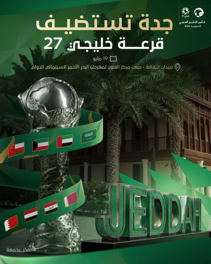 “جدة التاريخية” تحتضن قرعة خليجي 27