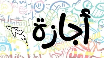 بشرى سارة.. 3 أيام إجازة للموظفين والطلاب في هذا الموعد