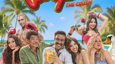 انطلاق الاعلان التشويقي لفيلم الكراش بطولة أحمد داود