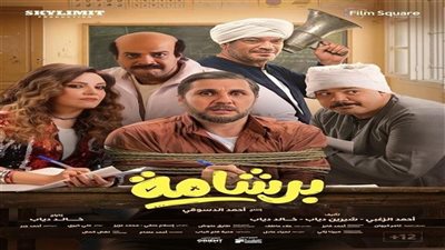 نجاح ساحق.. تعرف على إيرادات فيلم برشامة في آخر ليلة عرض