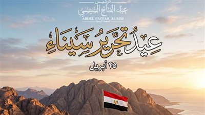 الرئيس السيسى يهنئ الشعب المصري بذكرى تحرير سيناء