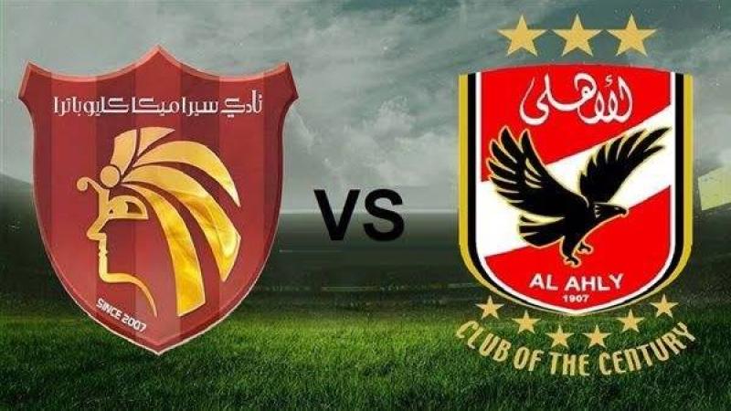 للاقتراب من الصدارة.. موعد مباراة الأهلي وسيراميكا كليوباترا في الدوري المصري الممتاز