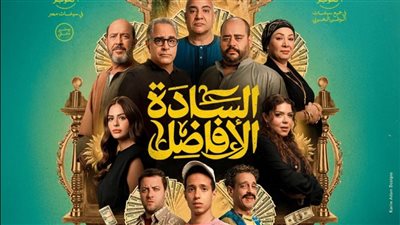 بعد نجاحه بالسينما.. عرض فيلم السادة الأفاضل بمهرجان جمعية الفيلم في هذا الموعد