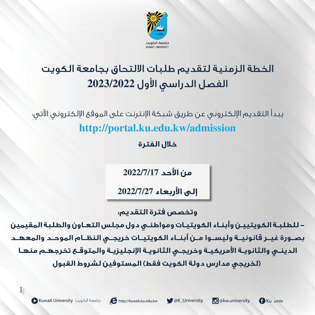 كيفيفة التسجيل في جامعة الكويت 2022-2023