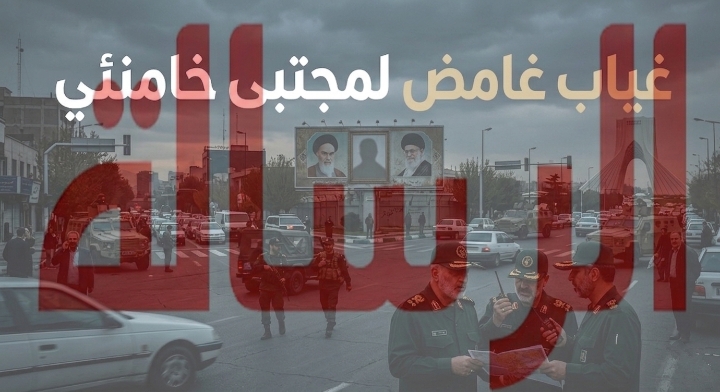 تشتت في طهران.. غياب مجتبى خامئني والحرس الثوري يدخل السلطة