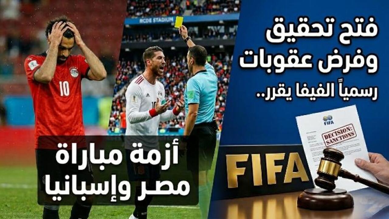 رسميا الفيفا يقرر.. بعد أزمة مباراة مصر وإسبانيا فتح تحقيق وفرض عقوبات